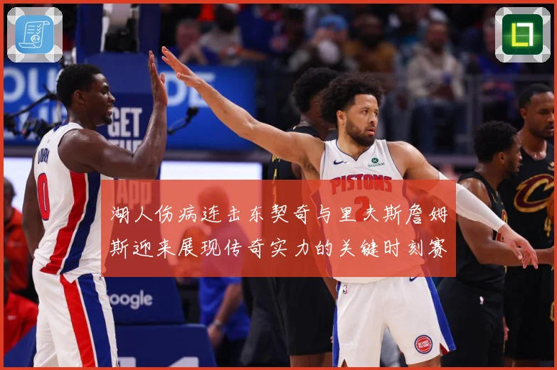 湖人伤病连击东契奇与里夫斯詹姆斯迎来展现传奇实力的关键时刻赛场复盘：最新赛事动态与深度分析