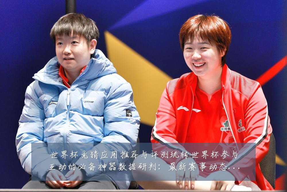 世界杯竞猜应用推荐与评测玩转世界杯参与互动的必备神器数据研判：最新赛事动态与深度分析