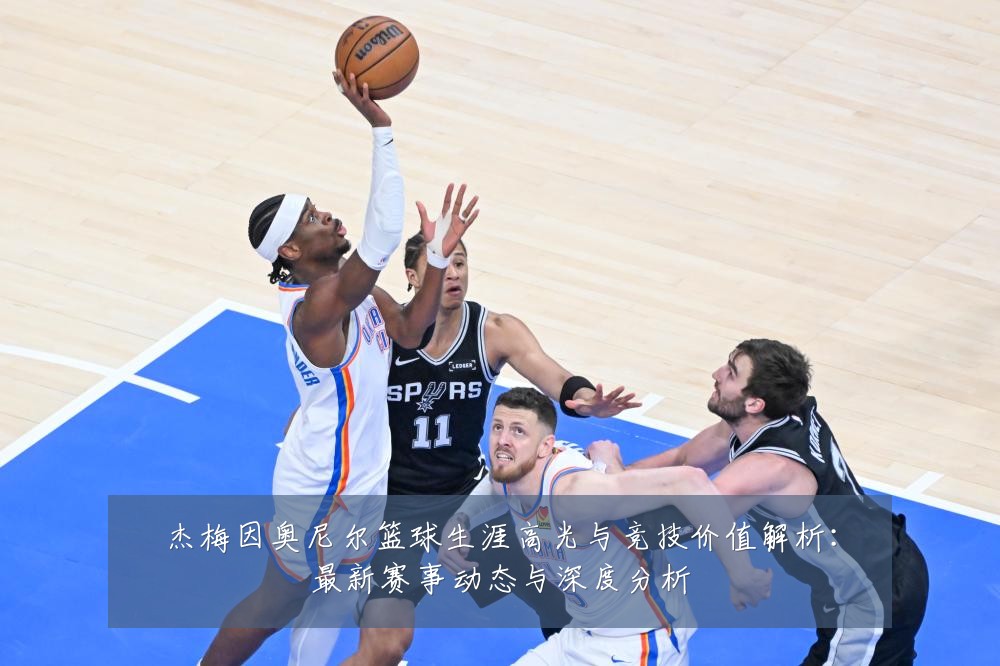 杰梅因奥尼尔篮球生涯高光与竞技价值解析：最新赛事动态与深度分析