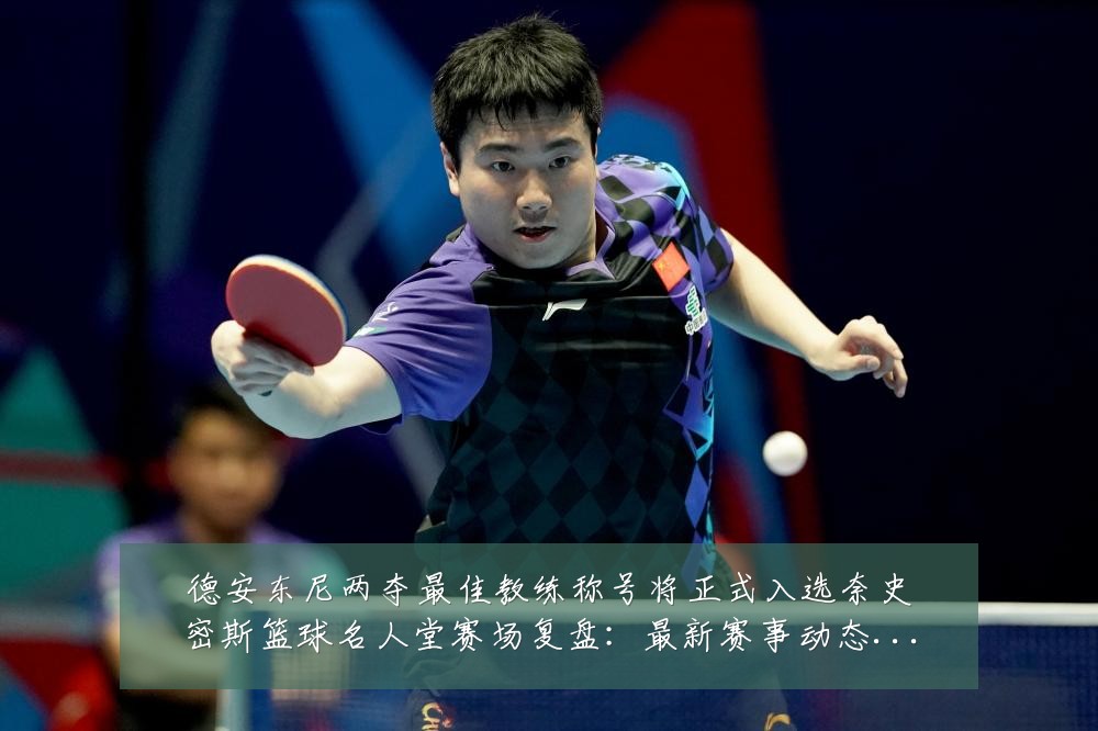 德安东尼两夺最佳教练称号将正式入选奈史密斯篮球名人堂赛场复盘:最新赛事动态与深度分析