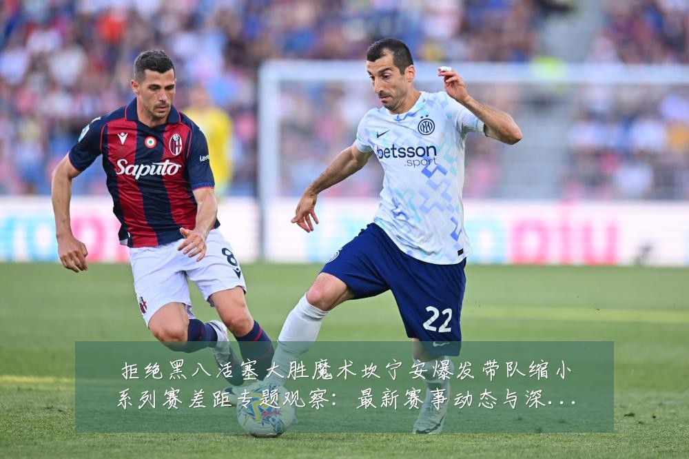 拒绝黑八活塞大胜魔术坎宁安爆发带队缩小系列赛差距专题观察:最新赛事动态与深度分析